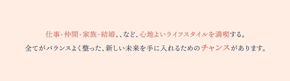 仕事・仲間・家族・結婚、、など、心地よいライフスタイルを満喫する。全てがバランスよく整った、新しい未来を手に入れるためのチャンスがあります。大分県のNEWプロジェクト「DIVE OITA」 が、あなたの夢や願いを叶えるお手伝いをします！