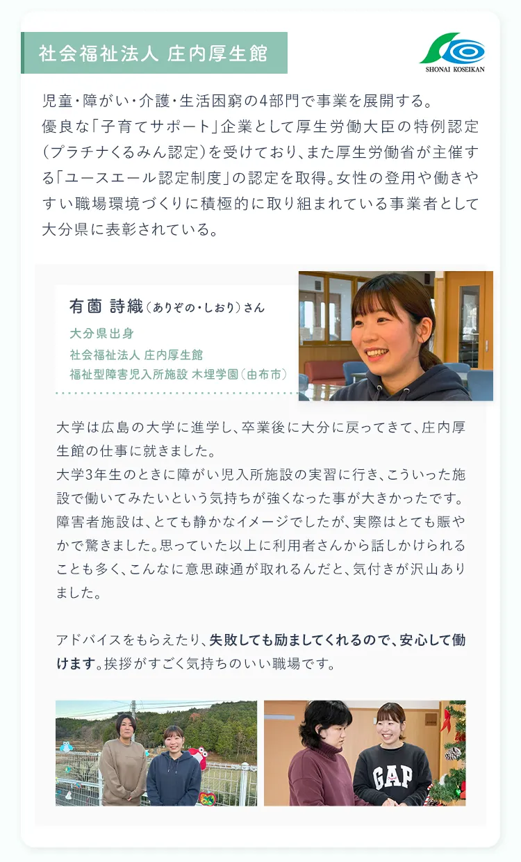 有薗詩織（ありぞの・しおり）さん／社会福祉法人　庄内厚生館　福祉型障害児入所施設　木埋学園（由布市）／大分県出身