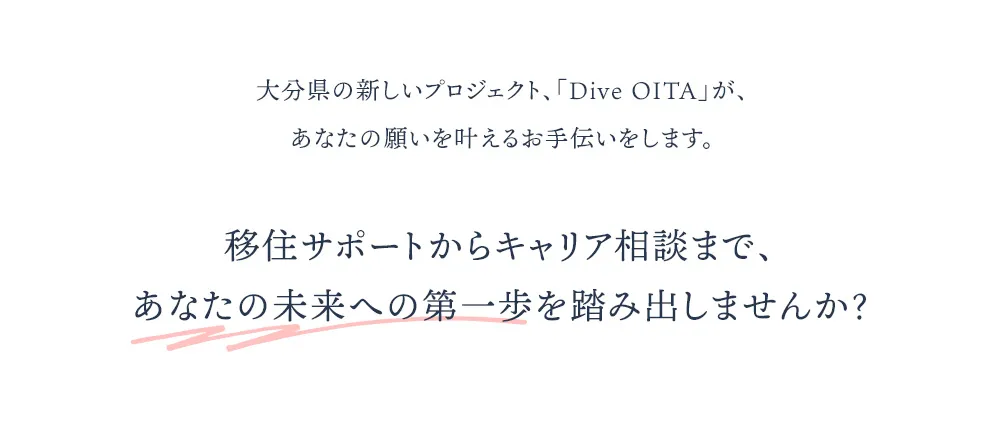 大分県の新しいプロジェクト、「Dive OITA」が、あなたの願いを叶えるお手伝いをします。移住サポートからキャリア相談まで、あなたの未来への第一歩を踏み出しませんか？