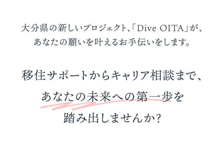 大分県の新しいプロジェクト、「Dive OITA」が、あなたの願いを叶えるお手伝いをします。移住サポートからキャリア相談まで、あなたの未来への第一歩を踏み出しませんか？