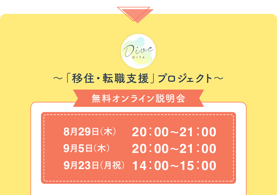 Dive OITA〜「移住・転職支援」プロジェクト〜無料説明会