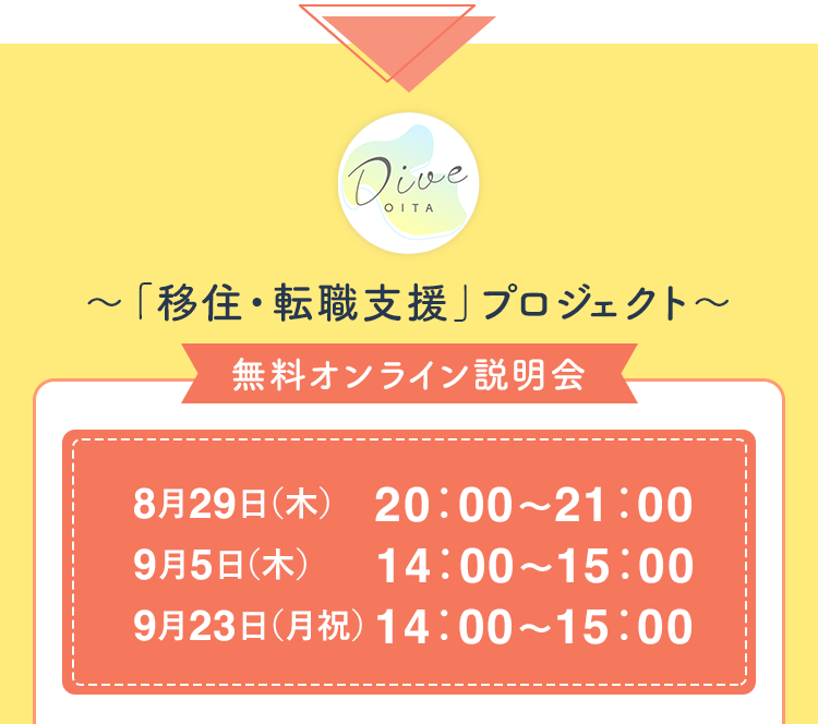 Dive OITA〜「移住・転職支援」プロジェクト〜無料説明会