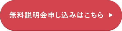 無料オンラインセミナーの参加はこちらから