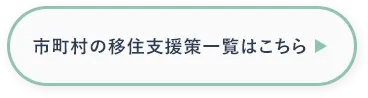 市町村の移住支援策はこちら