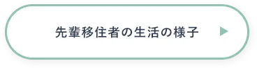 先輩移住者の生活の様子はこちら