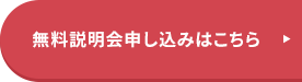 無料セミナー申し込みはこちら