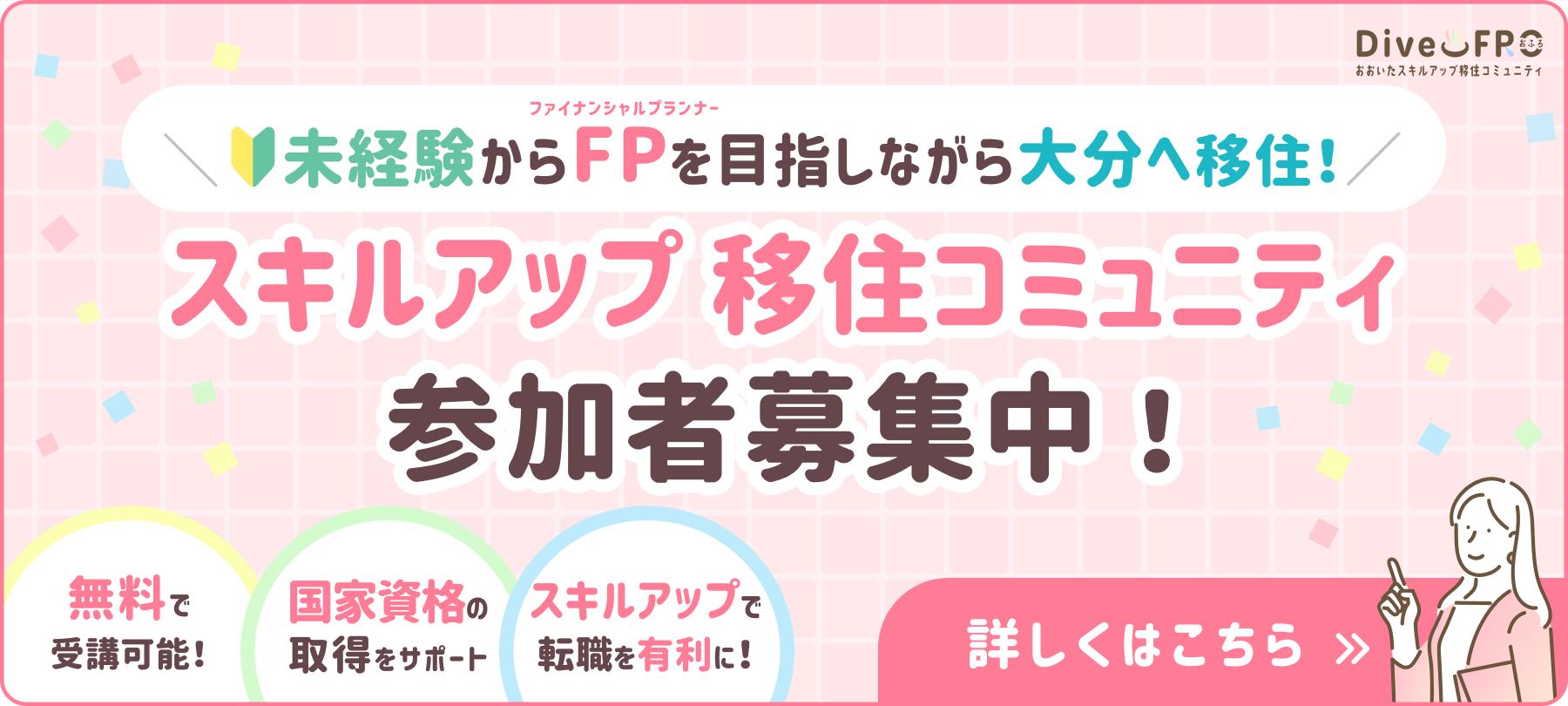 スキルアップ移住コミュニティ参加者募集中！