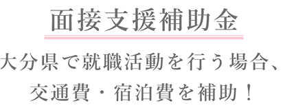 面接支援補助金