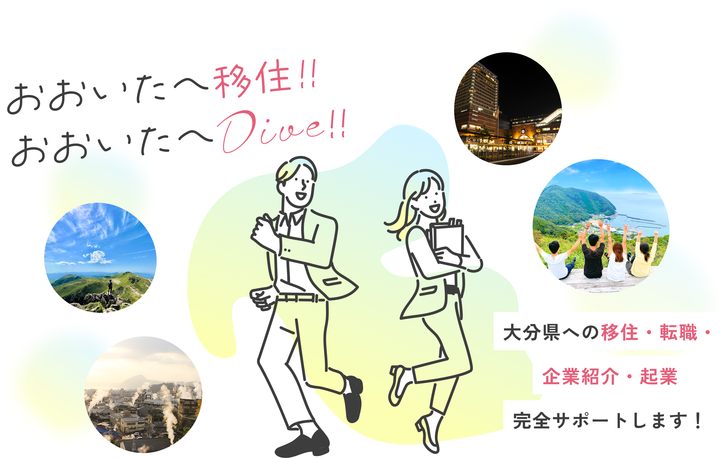 大分県への移住・転職・企業紹介・企業を完全サポートします。