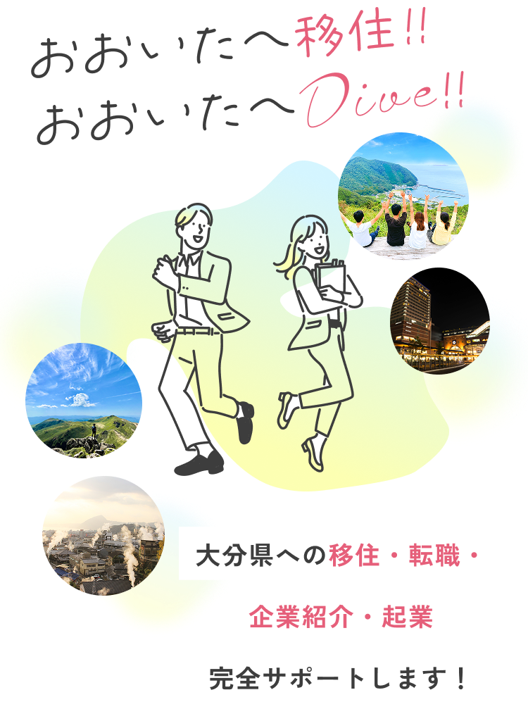 大分県への移住・転職・企業紹介・企業を完全サポートします。
